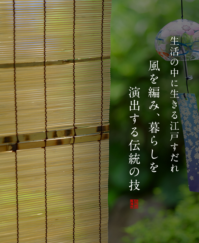 江戸すだれ