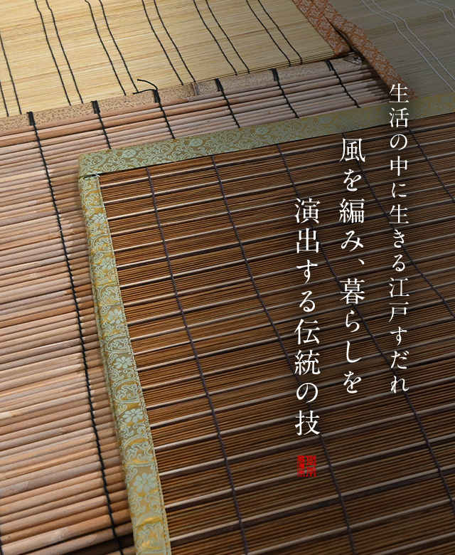江戸すだれ