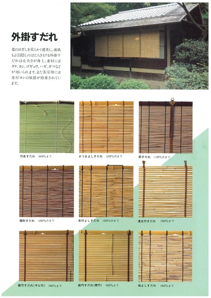 外掛すだれ